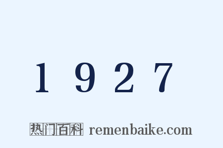 1927是什么意思的图片
